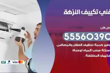 فني تكييف النزهة