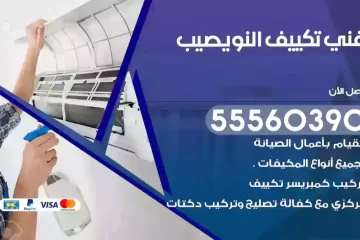 فني تكييف النويصيب