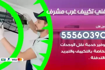فني تكييف غرب مشرف
