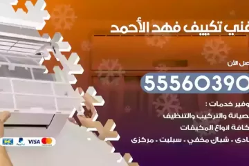 فني تكييف فهد الأحمد