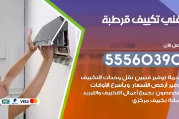 فني تكييف قرطبة