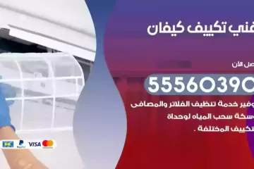 فني تكييف كيفان