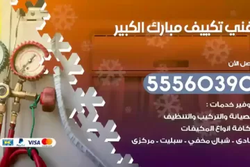 فني تكييف مبارك الكبير