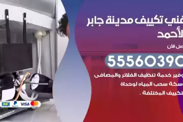 فني تكييف مدينة جابر الأحمد