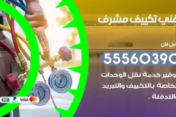 فني تكييف مشرف