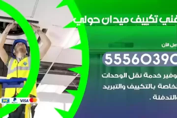 فني تكييف ميدان حولي