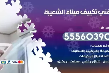 فني تكييف ميناء الشعيبة