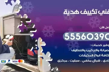 فني تكييف هدية