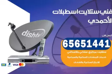 فني ستلايت اسطبلات الأحمدي