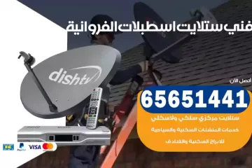 فني ستلايت اسطبلات الفروانية
