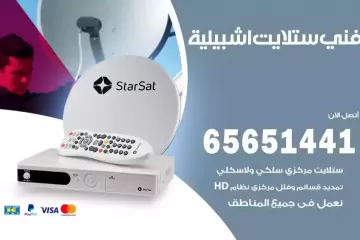 فني ستلايت اشبيلية
