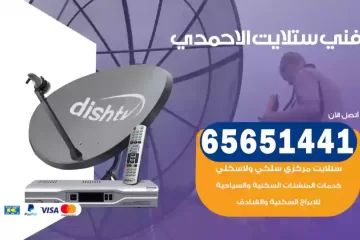 فني ستلايت الاحمدي