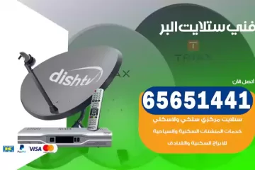 فني ستلايت البر