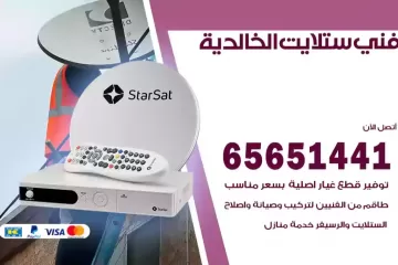 فني ستلايت الخالدية