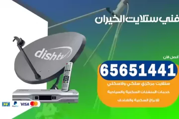 فني ستلايت الخيران