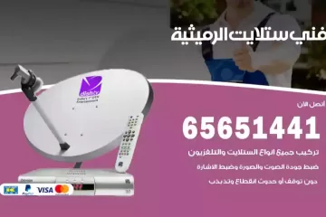 فني ستلايت الرميثية