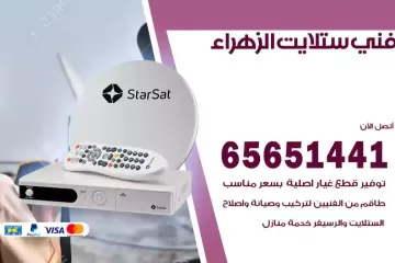 فني ستلايت الزهراء