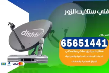 فني ستلايت الزور