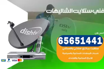 فني ستلايت الشاليهات