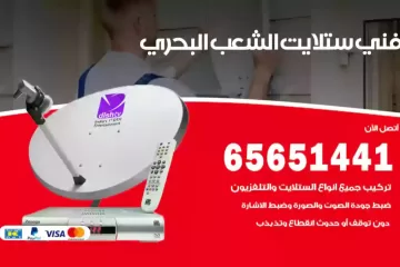 فني ستلايت الشعب البحري