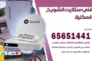 فني ستلايت الشويخ السكنية