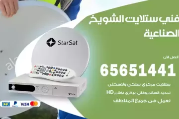 فني ستلايت الشويخ الصناعية