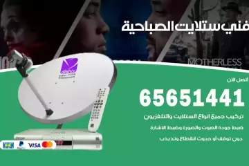 فني ستلايت الصباحية
