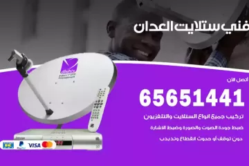 فني ستلايت العدان