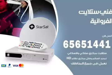 فني ستلايت الفروانية