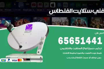 فني ستلايت الفنطاس