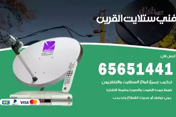 فني ستلايت القرين