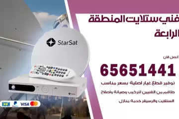 فني ستلايت المنطقة الرابعة