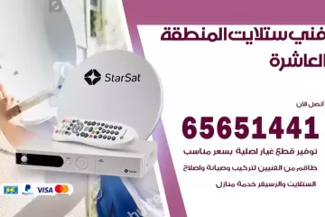 فني ستلايت المنطقة العاشرة
