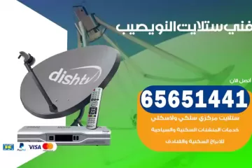 فني ستلايت النويصيب