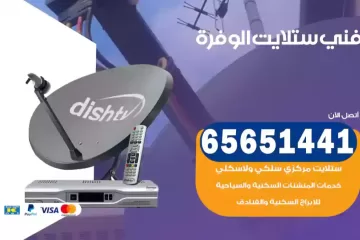 فني ستلايت الوفرة