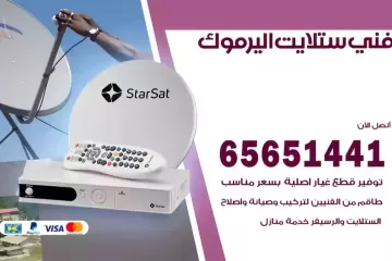 فني ستلايت اليرموك