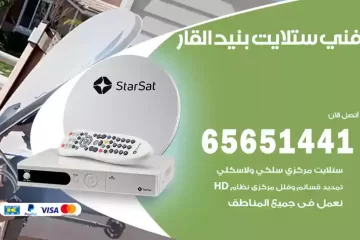 فني ستلايت بنيد القار