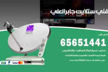 فني ستلايت جابر العلي