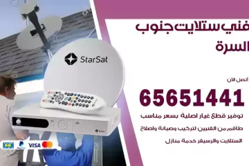 فني ستلايت جنوب السرة