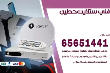 فني ستلايت حطين