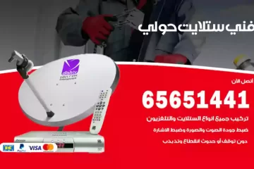 فني ستلايت حولي