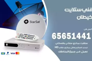 فني ستلايت خيطان