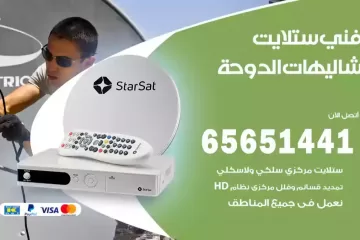 فني ستلايت شاليهات الدوحة