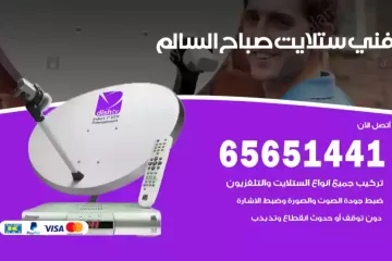 فني ستلايت صباح السالم