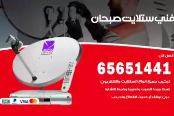 فني ستلايت صبحان