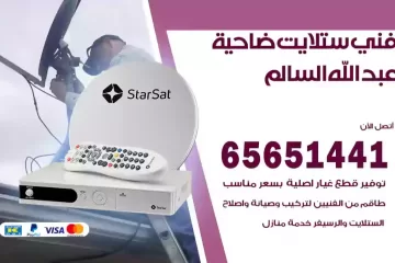 فني ستلايت ضاحية عبد الله السالم