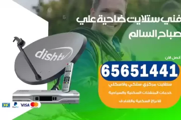 فني ستلايت ضاحية علي صباح السالم
