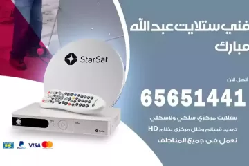 فني ستلايت عبدالله مبارك