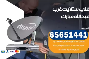 فني ستلايت غرب عبدالله مبارك
