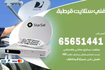 فني ستلايت قرطبة